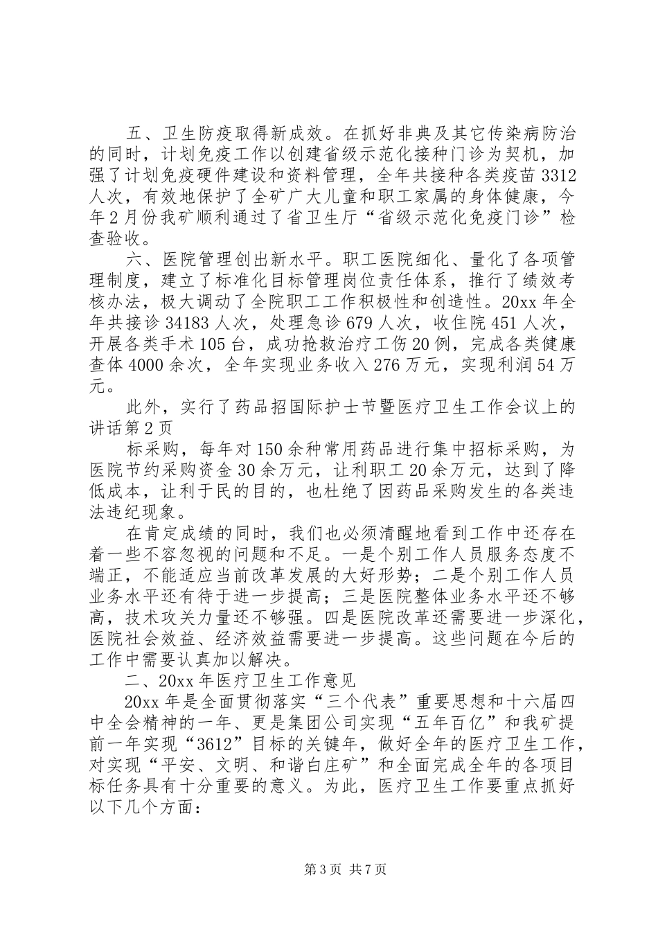 国际护士节暨医疗卫生工作会议上的讲话_第3页