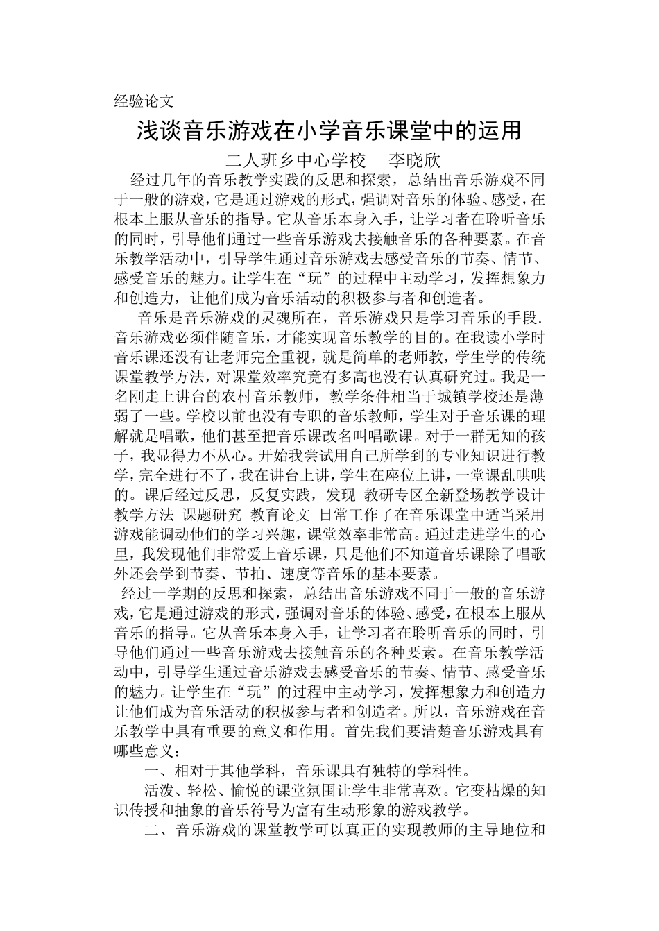 浅谈音乐游戏在小学音乐课堂中的运用_第1页