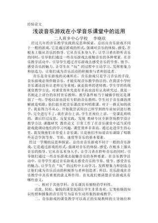 浅谈音乐游戏在小学音乐课堂中的运用