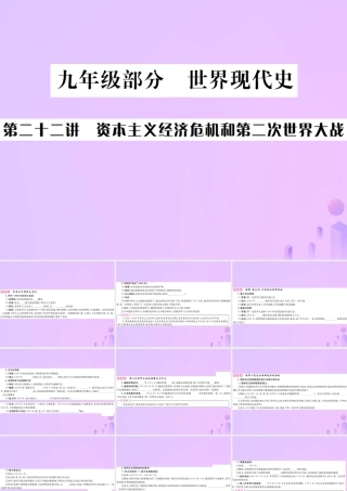 九年级部分 世界现代史 第二十二讲 资本主义经济危机和第二次世界大战课件