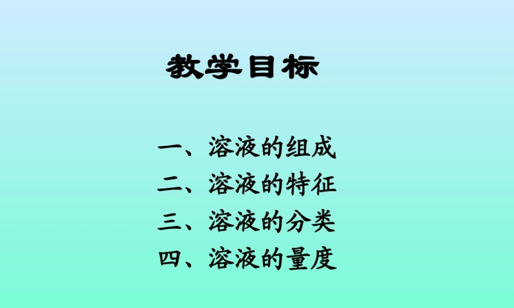 初三化学溶液复习 新课标 课件