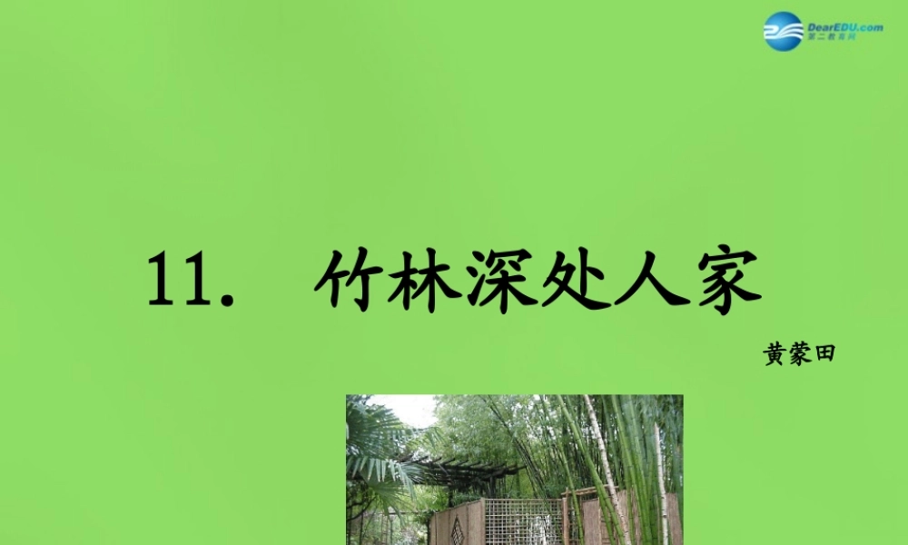 七年级语文上册 11 竹林深处人家课件 语文版 课件