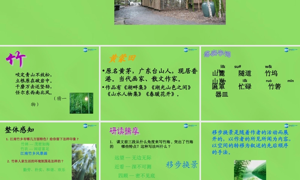 七年级语文上册 11 竹林深处人家课件 语文版 课件