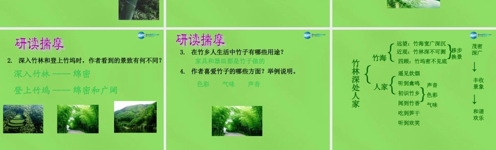 七年级语文上册 11 竹林深处人家课件 语文版 课件