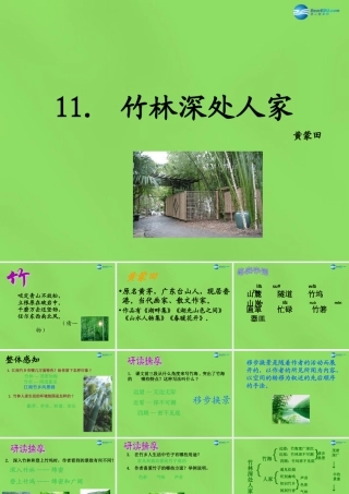 七年级语文上册 11 竹林深处人家课件 语文版 课件