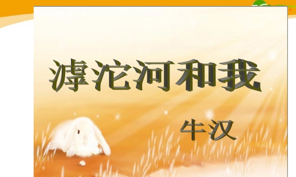 八年级语文上册 第2课(滹沱河和我)课件 冀教版 课件