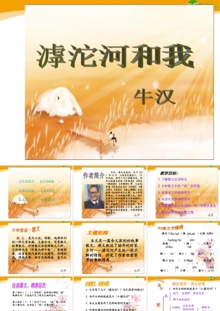八年级语文上册 第2课(滹沱河和我)课件 冀教版 课件