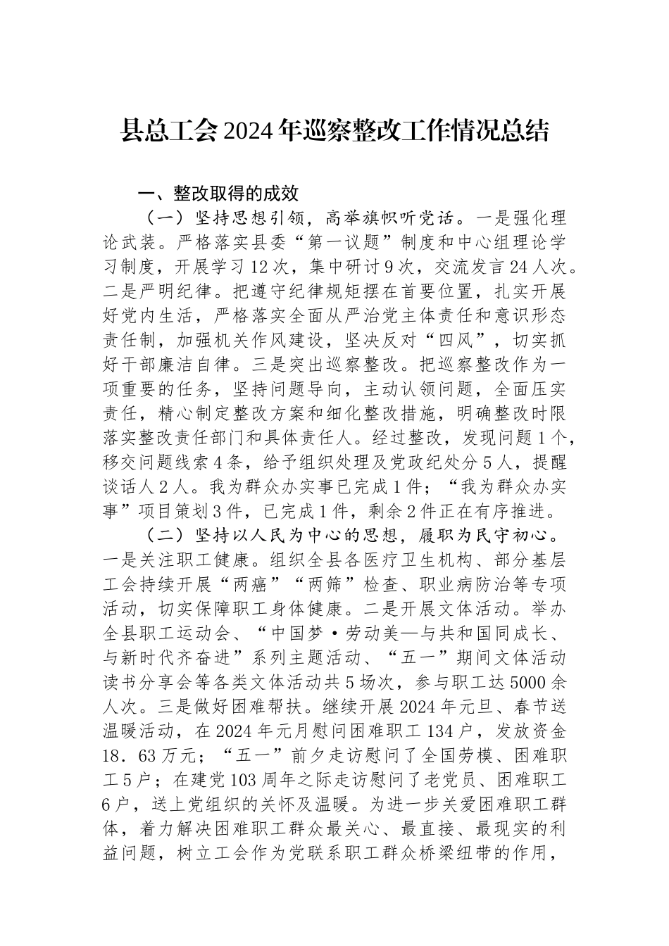 县总工会2024年巡察整改工作情况总结_第1页