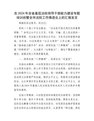在2024年全省基层法院领导干部能力建设专题培训班暨全市法院工作推进会上的汇报发言
