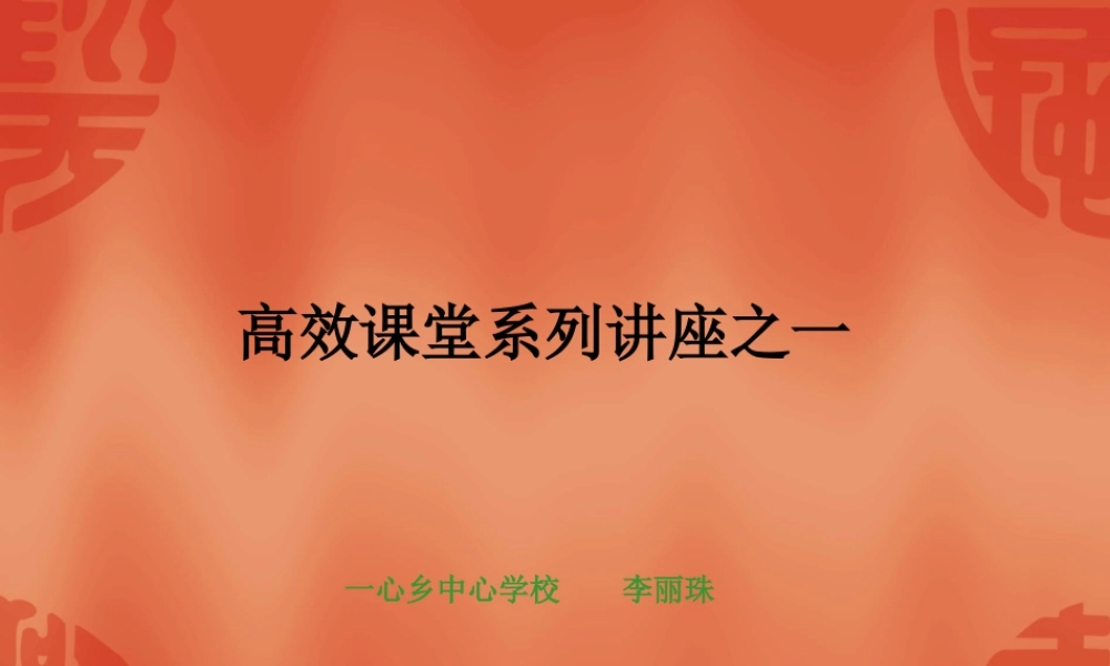 高效课堂讲座李丽珠新修改