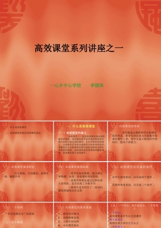 高效课堂讲座李丽珠新修改