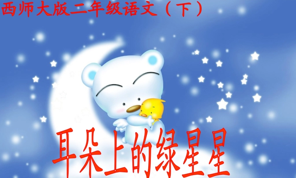 二年级下语文课件-耳朵上的绿星星_西师大版