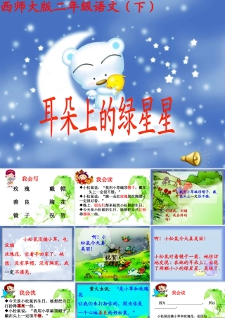 二年级下语文课件-耳朵上的绿星星_西师大版