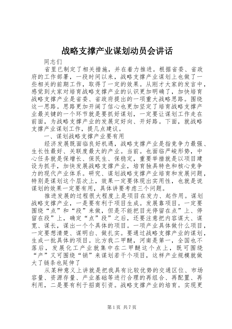 战略支撑产业谋划动员会讲话_第1页