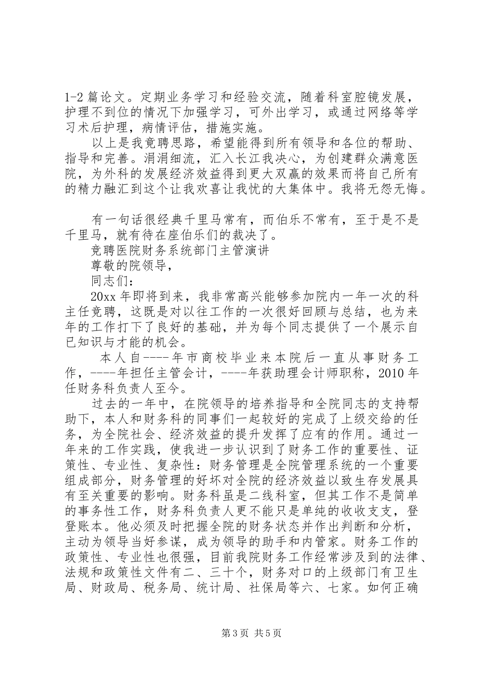 医院岗位竞聘演讲稿_第3页