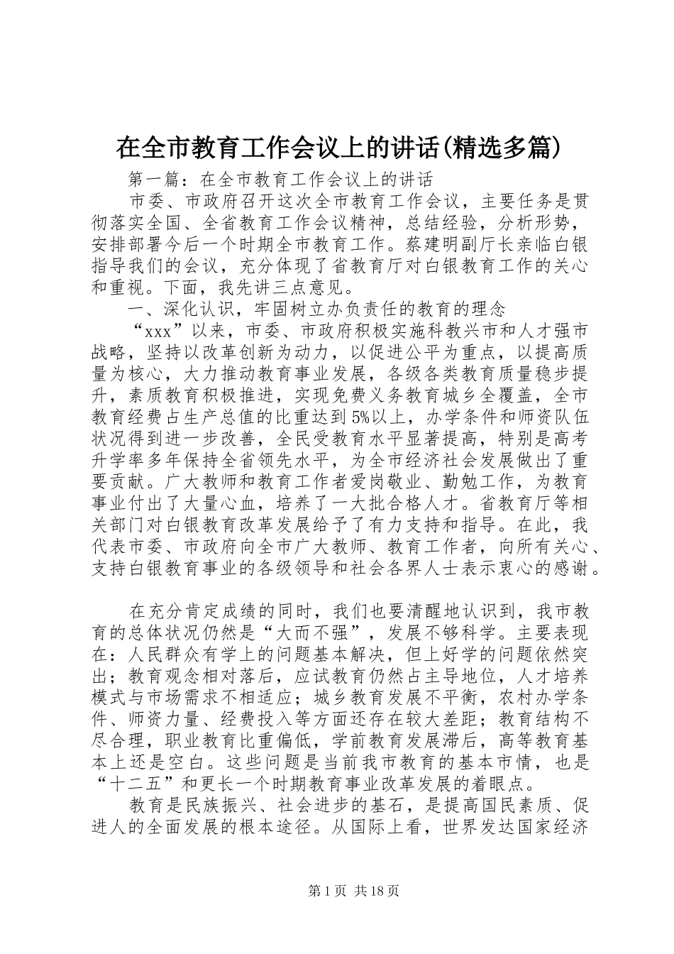 在全市教育工作会议上的讲话(精选多篇)_第1页