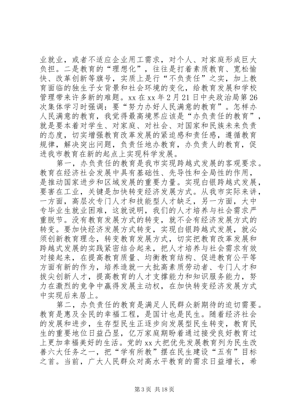 在全市教育工作会议上的讲话(精选多篇)_第3页