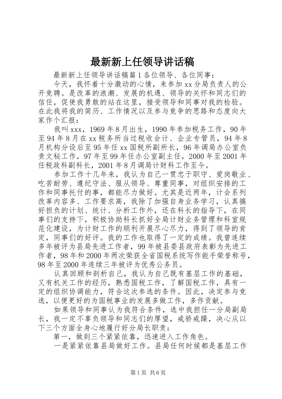 最新新上任领导讲话稿_第1页