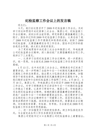 纪检监察工作会议上的发言稿