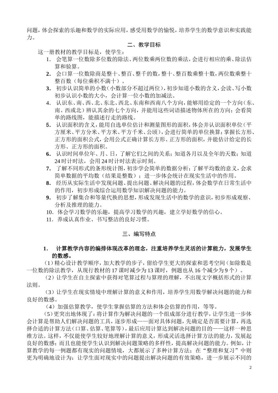 人教版实验教材三年级下册数学教材分析_第2页