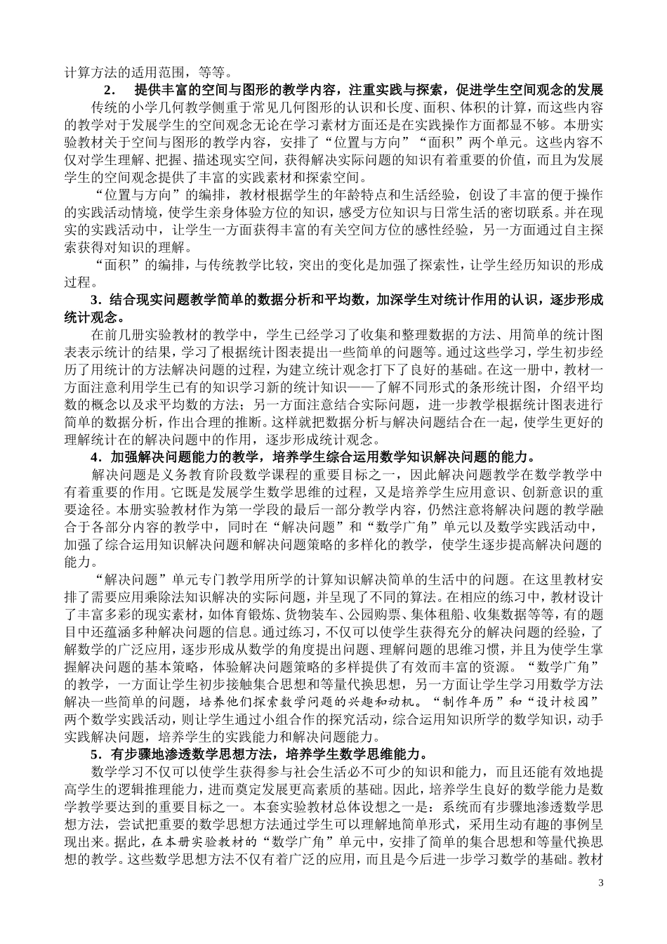 人教版实验教材三年级下册数学教材分析_第3页
