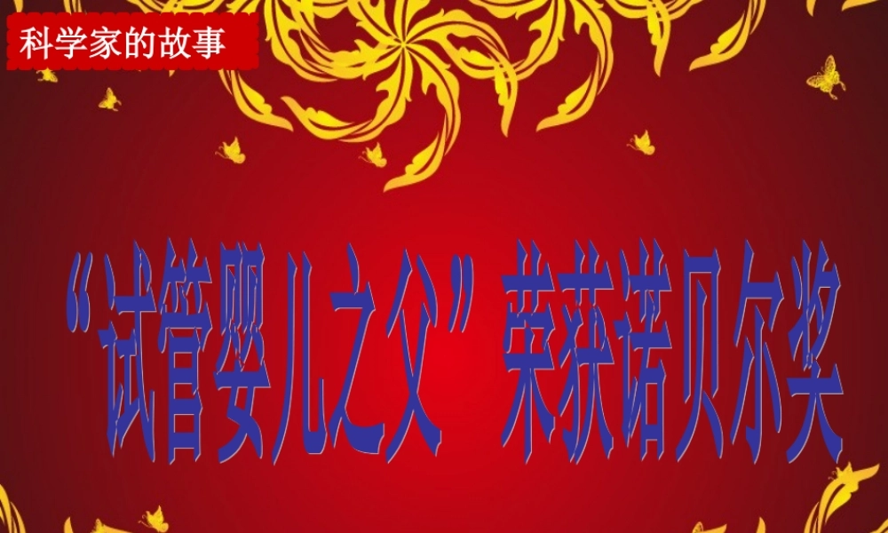 科学家的故事-“试管婴儿之父”荣获诺贝尔奖-(2)