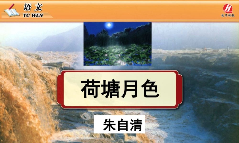 高中一年级语文必修2第一单元1荷塘月色课件