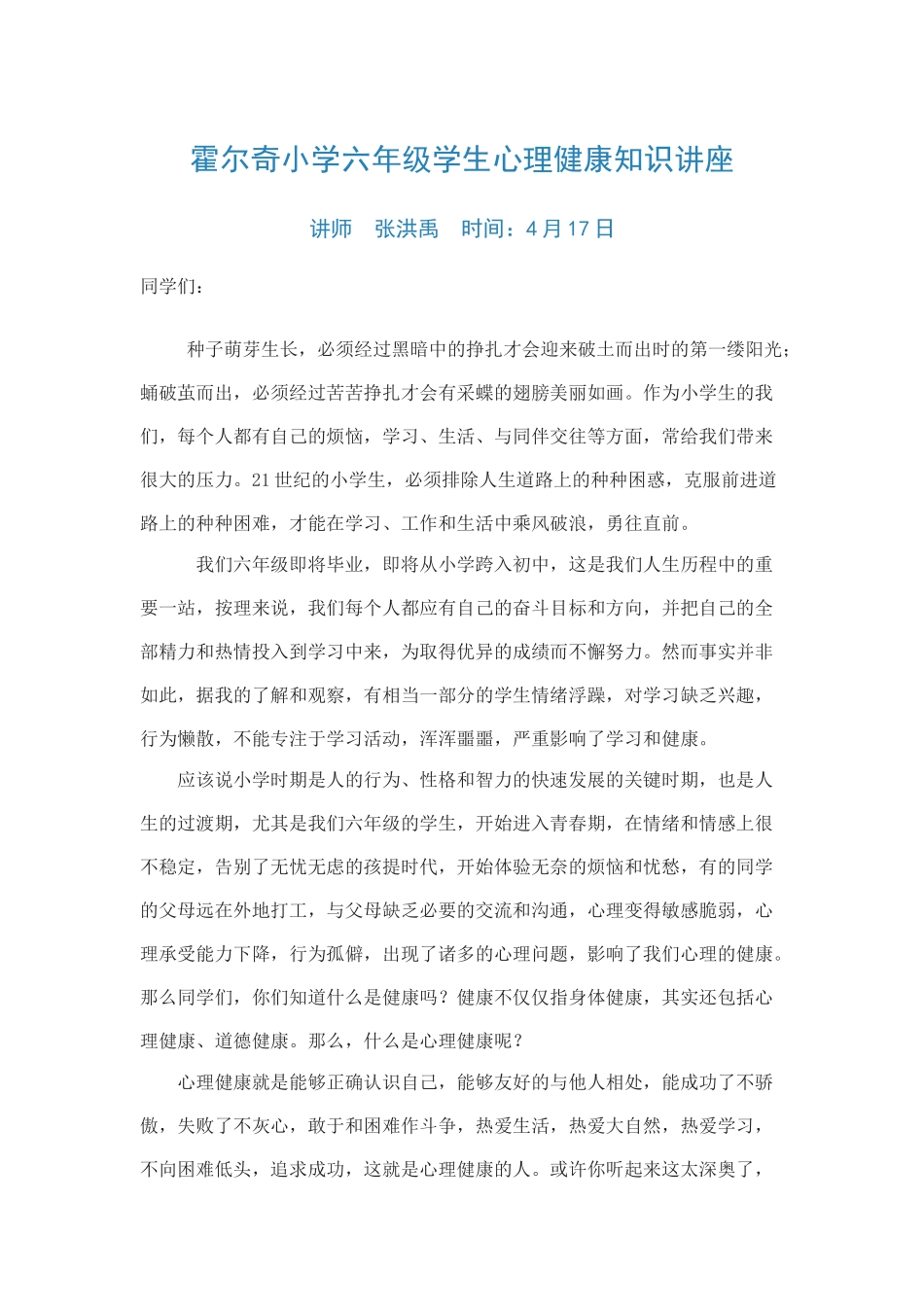 霍尔奇小学六年级学生心理健康知识讲座_第1页