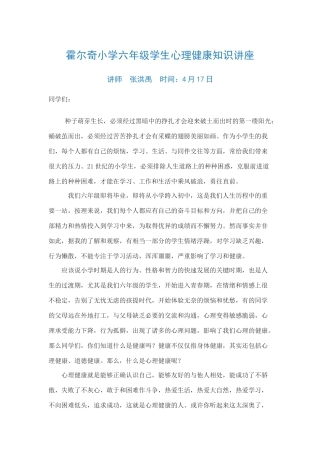 霍尔奇小学六年级学生心理健康知识讲座