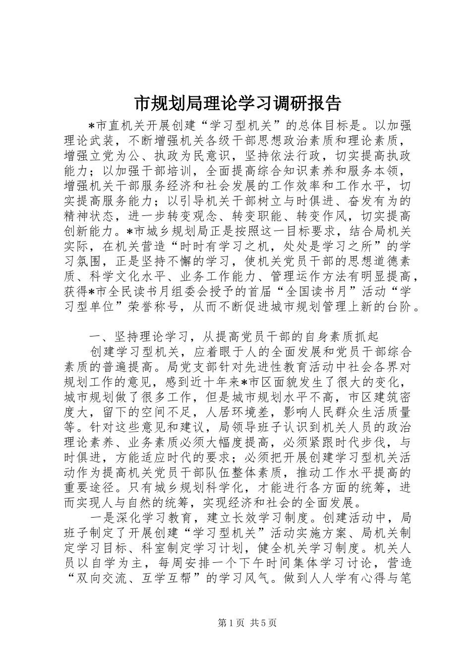 市规划局理论学习调研报告_第1页