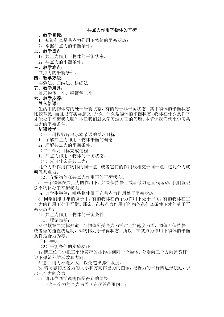 04.1.共点力作用下物体的平衡_第1页