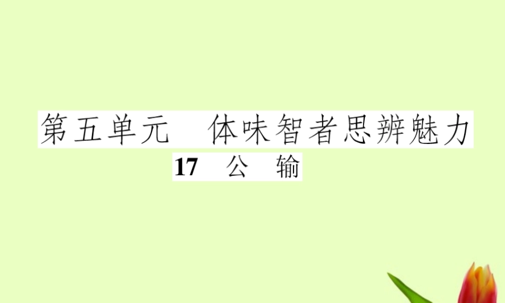 九年级语文下册 第五单元第17课(公输)课件 人教新课标版 课件