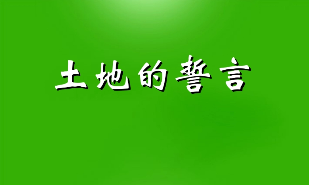 七年级语文下册 (土地的誓言)课件5 人教新课标版 课件