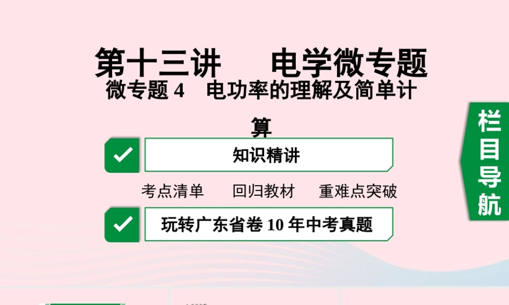 广东省中考物理一轮复习 第十三讲 电学微专题 微专题4 电功率的理解及简单计算课件