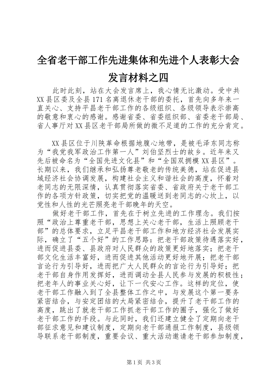 全省老干部工作先进集体和先进个人表彰大会发言材料之四_第1页