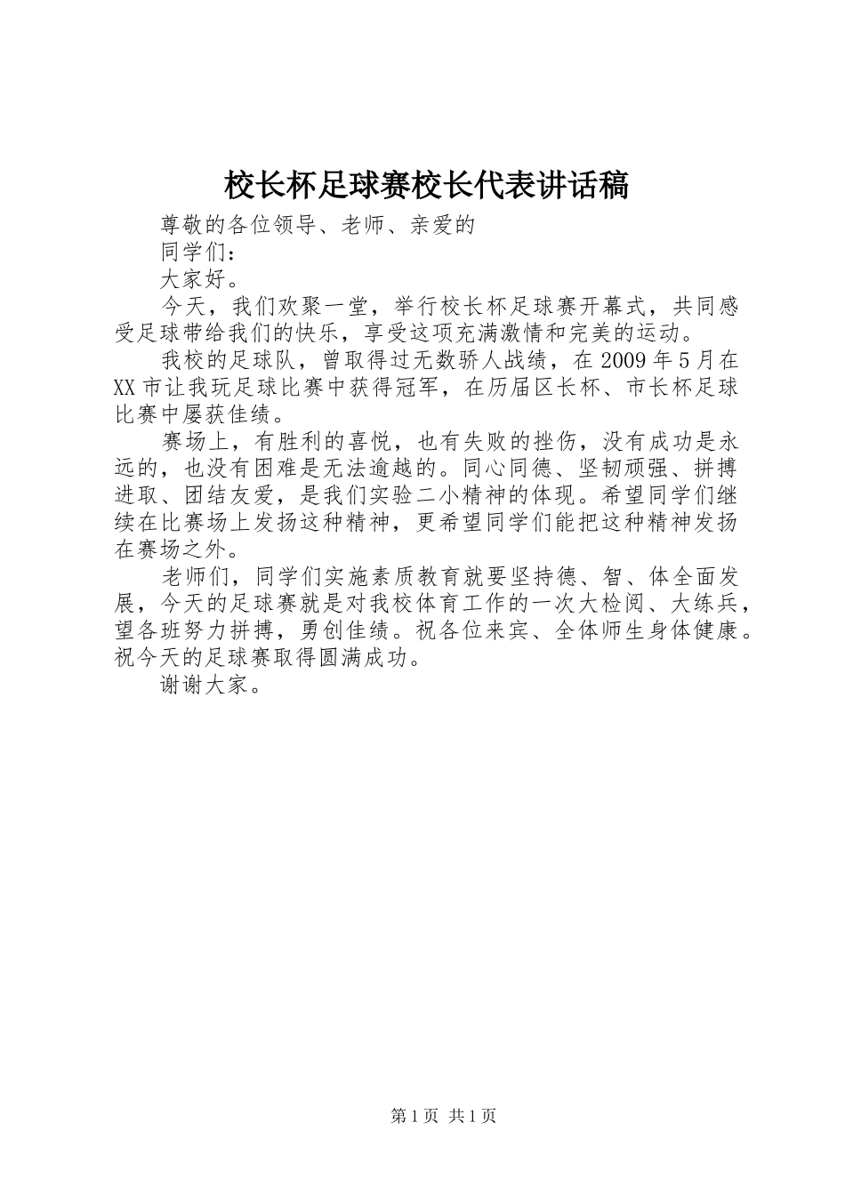校长杯足球赛校长代表讲话稿_第1页