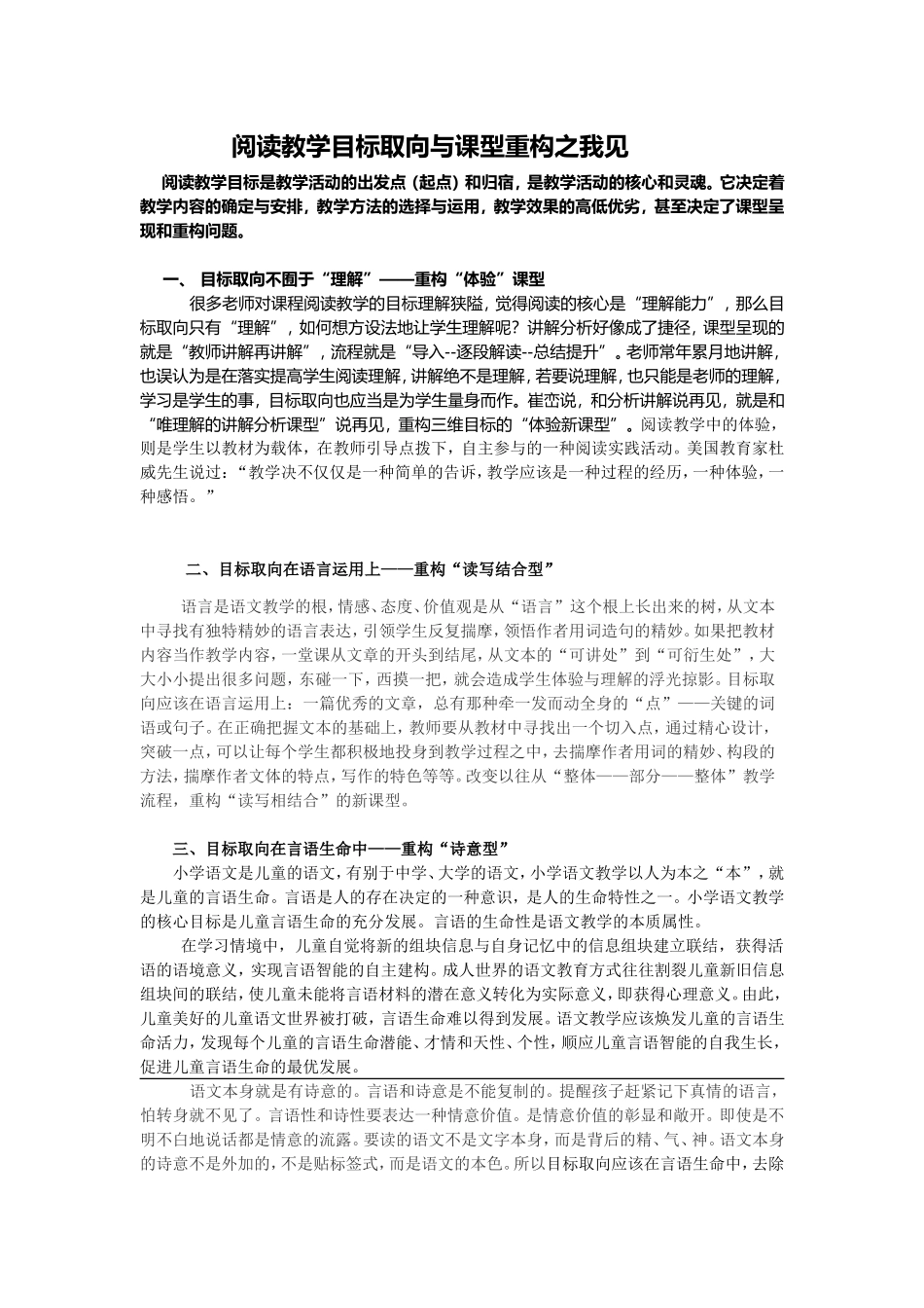 “阅读教学目标取向与课型重构之我见_第1页