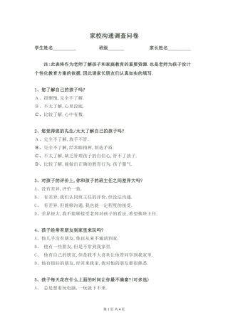 家校沟通调查问卷 (16)