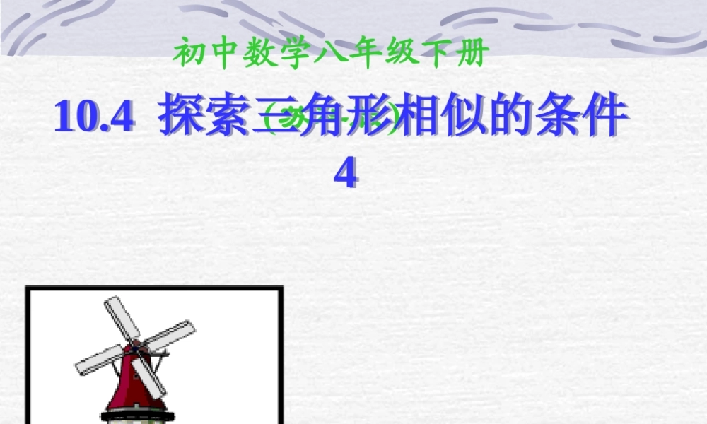 10.4探索三角形相似的条件(4)课件