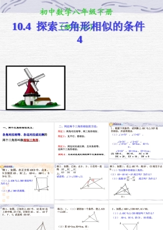 10.4探索三角形相似的条件(4)课件