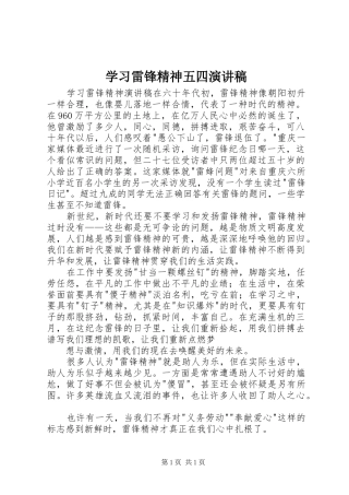 学习雷锋精神五四演讲稿