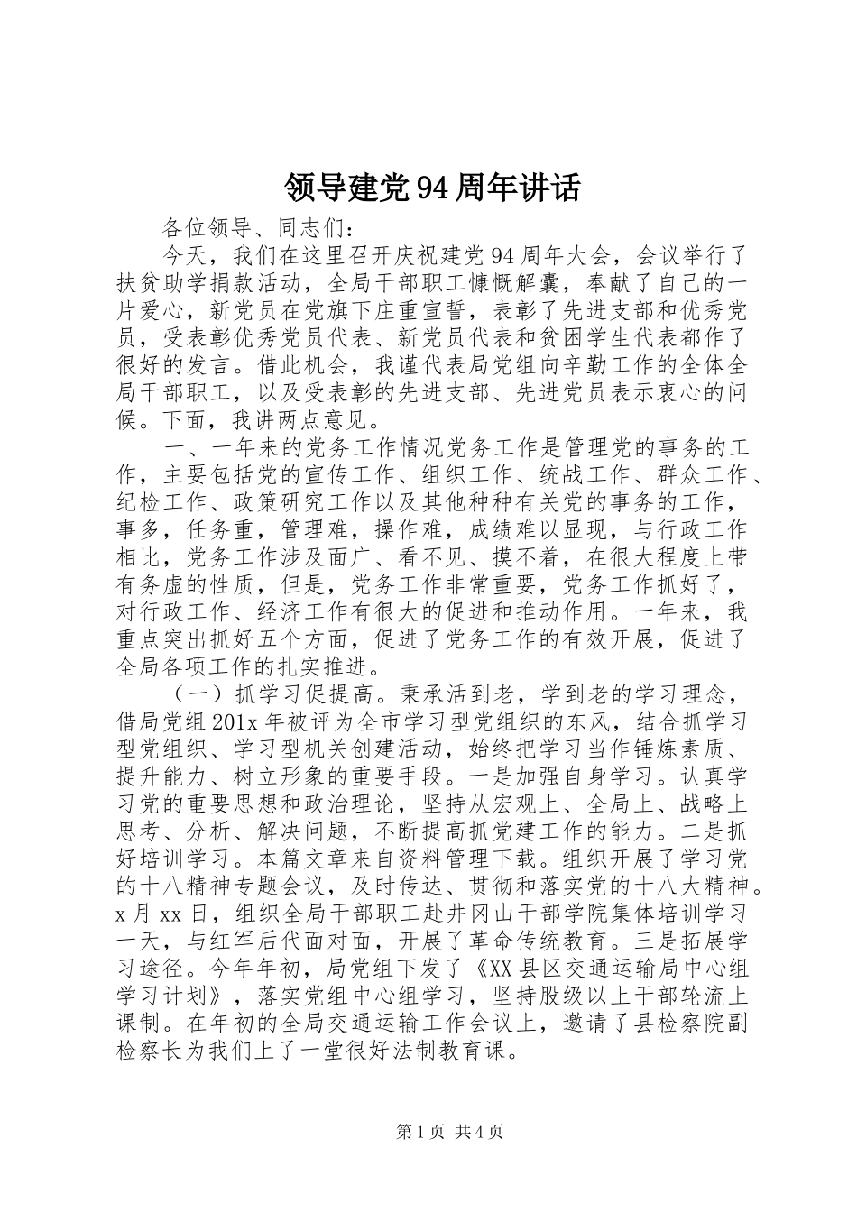 领导建党94周年讲话_第1页