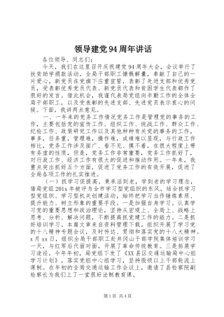 领导建党94周年讲话