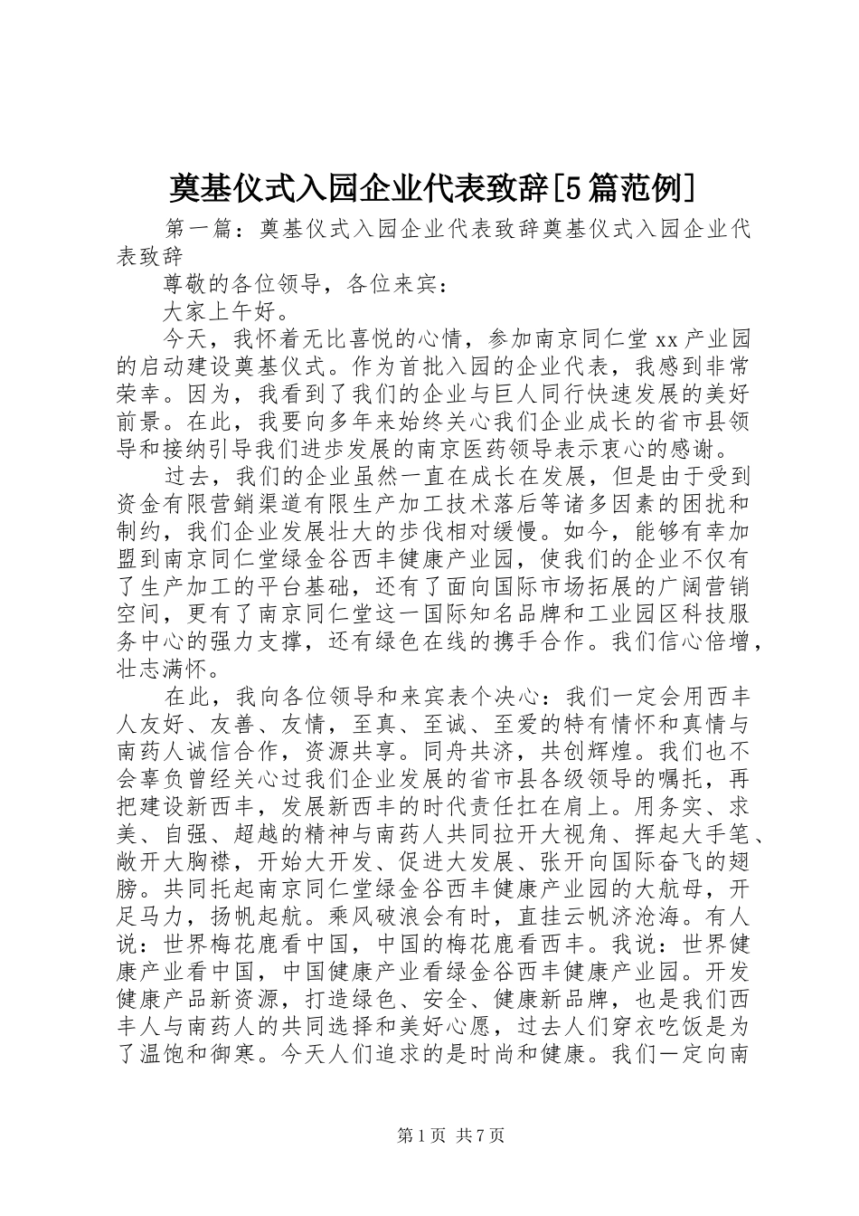 奠基仪式入园企业代表致辞[5篇范例]_第1页
