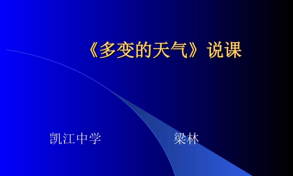 《多变的天气》说课