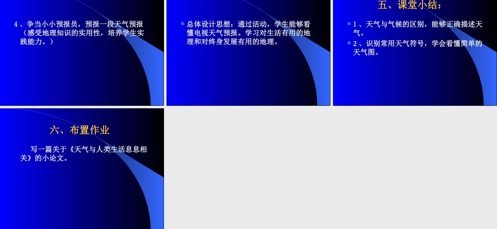 《多变的天气》说课