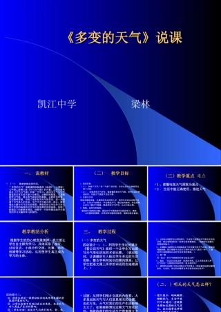 《多变的天气》说课