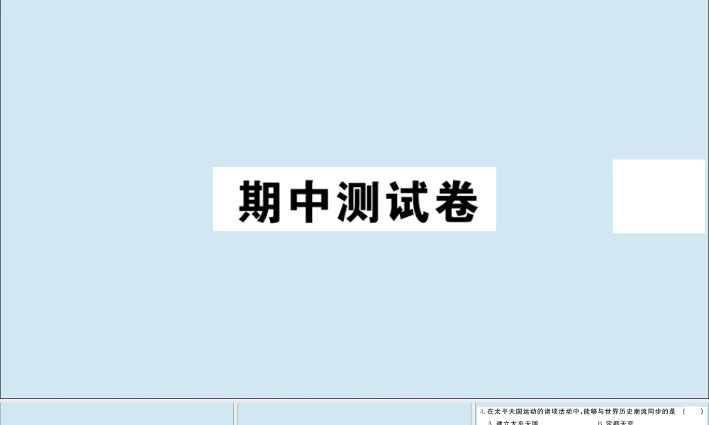 八年级历史上册 期中测试卷作业课件 新人教版 课件