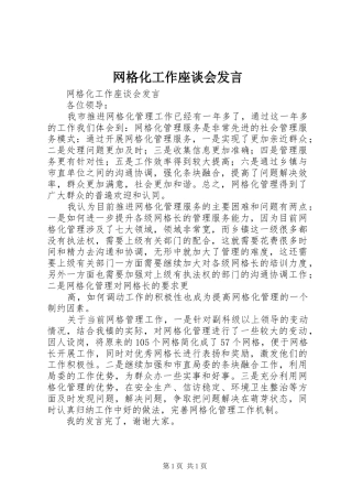 网格化工作座谈会发言
