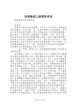 党委换届上级领导讲话